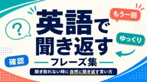 英語で聞き返すフレーズ集のサムネイル