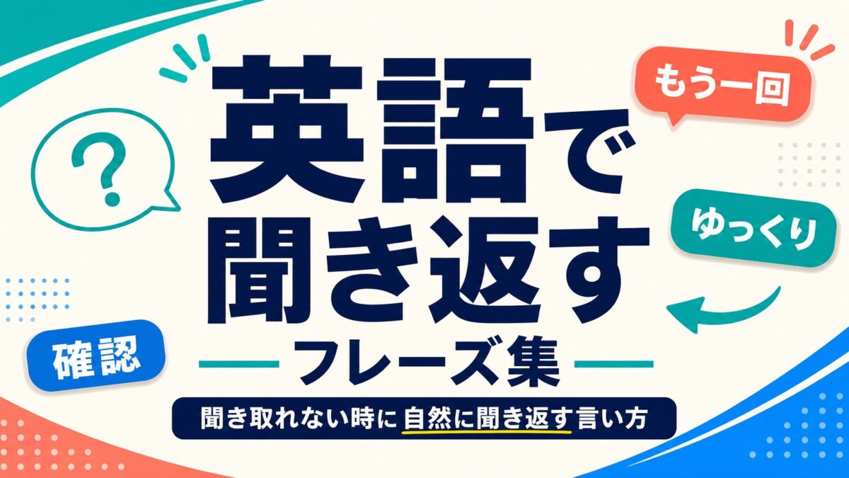 英語で聞き返すフレーズ集のサムネイル