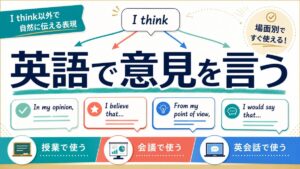 英語で意見を言うフレーズ集のサムネイル