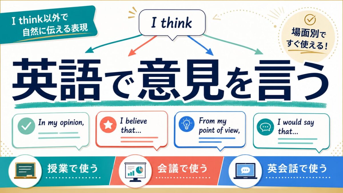 英語で意見を言うフレーズ集のサムネイル