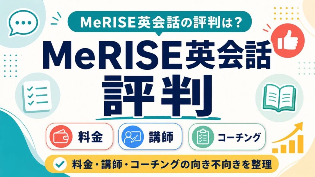MeRISE英会話の評判と料金・講師・コーチングの確認ポイント