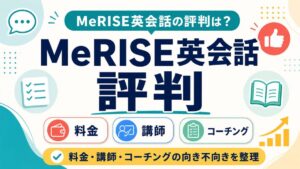 MeRISE英会話の評判と料金・講師・コーチングの確認ポイント