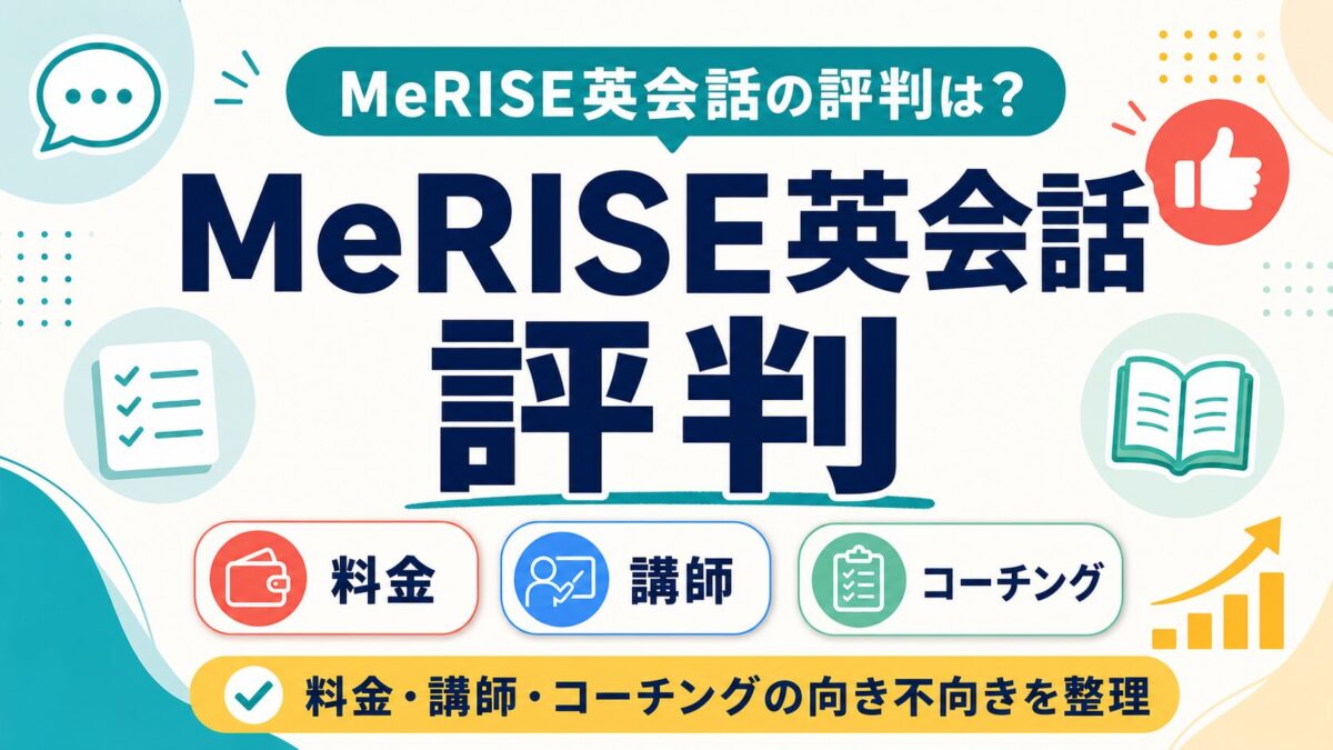 MeRISE英会話の評判と料金・講師・コーチングの確認ポイント
