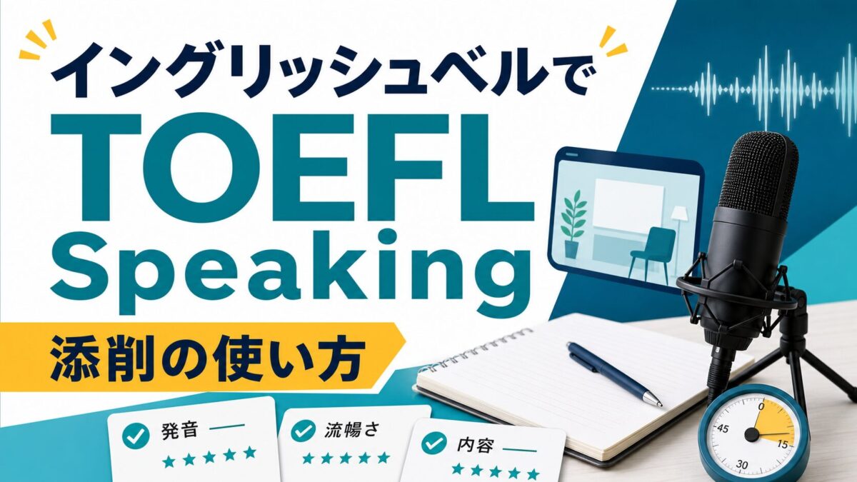イングリッシュベルでTOEFL Speakingの添削とフィードバックを使う方法