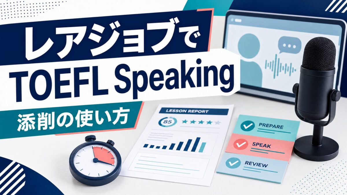 レアジョブでTOEFL Speakingの添削とフィードバックを使う方法