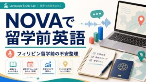 NOVAで留学前英語とフィリピン留学前の不安整理