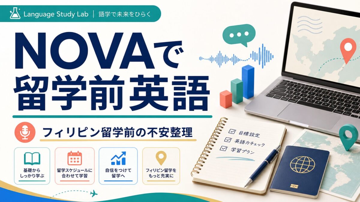 NOVAで留学前英語とフィリピン留学前の不安整理