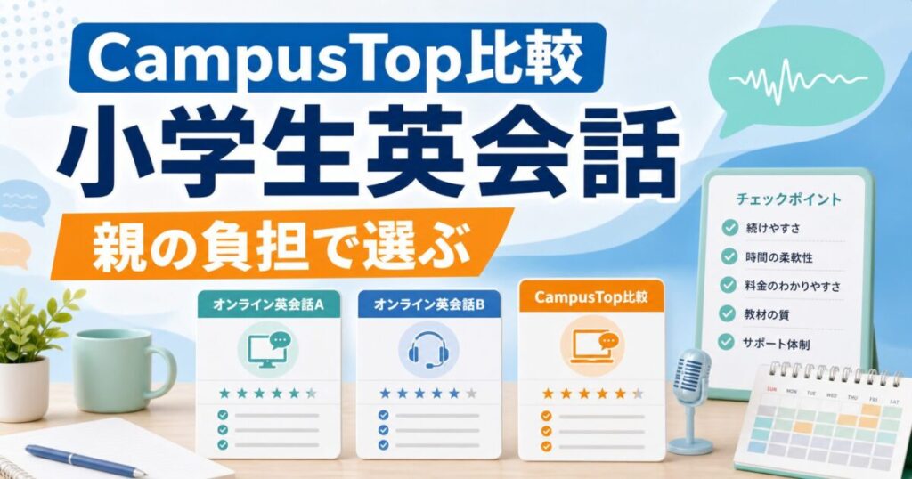 CampusTopと小学生オンライン英会話を親の負担で比較するサムネイル