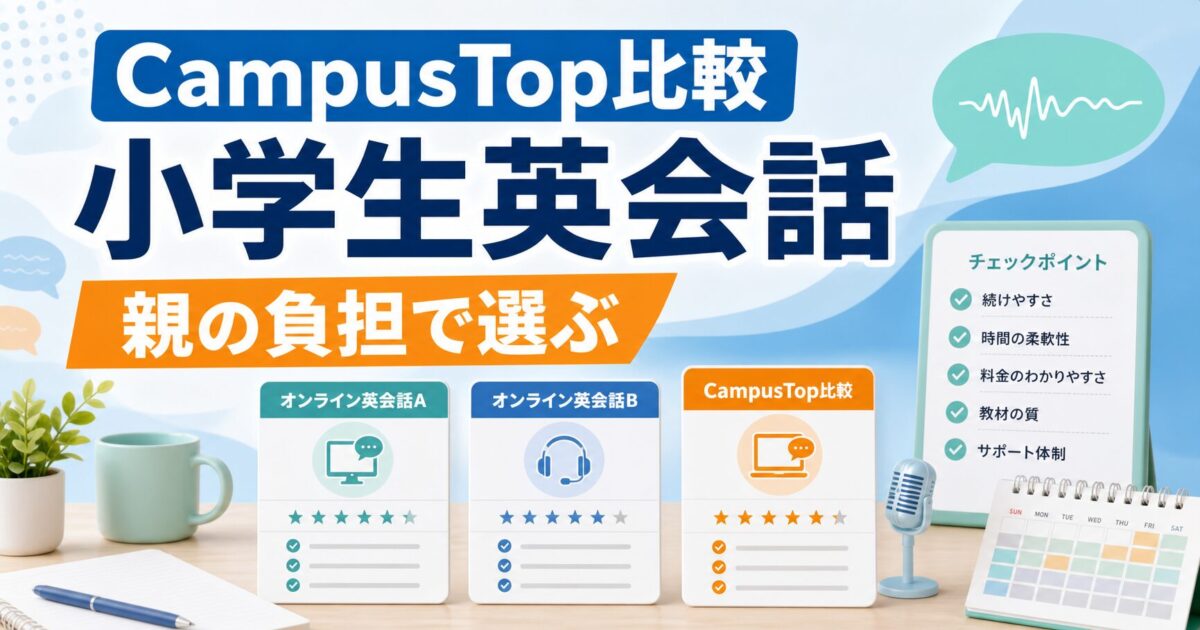 CampusTopと小学生オンライン英会話を親の負担で比較するサムネイル