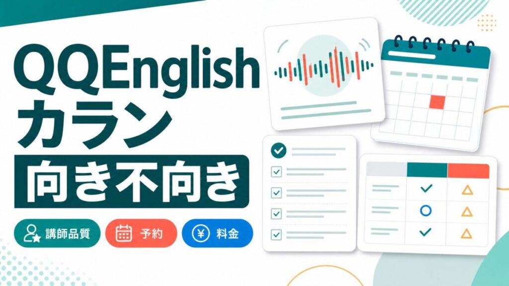 QQEnglishのカランメソッドが向く人と向かない人を整理するサムネイル