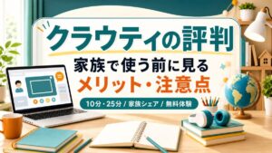 クラウティの評判を家族利用、10分25分、家族シェア、無料体験の観点で整理するAI生成アイキャッチ画像