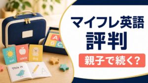 マイフレ英語の評判と親子で続く教材かを示した記事サムネイル