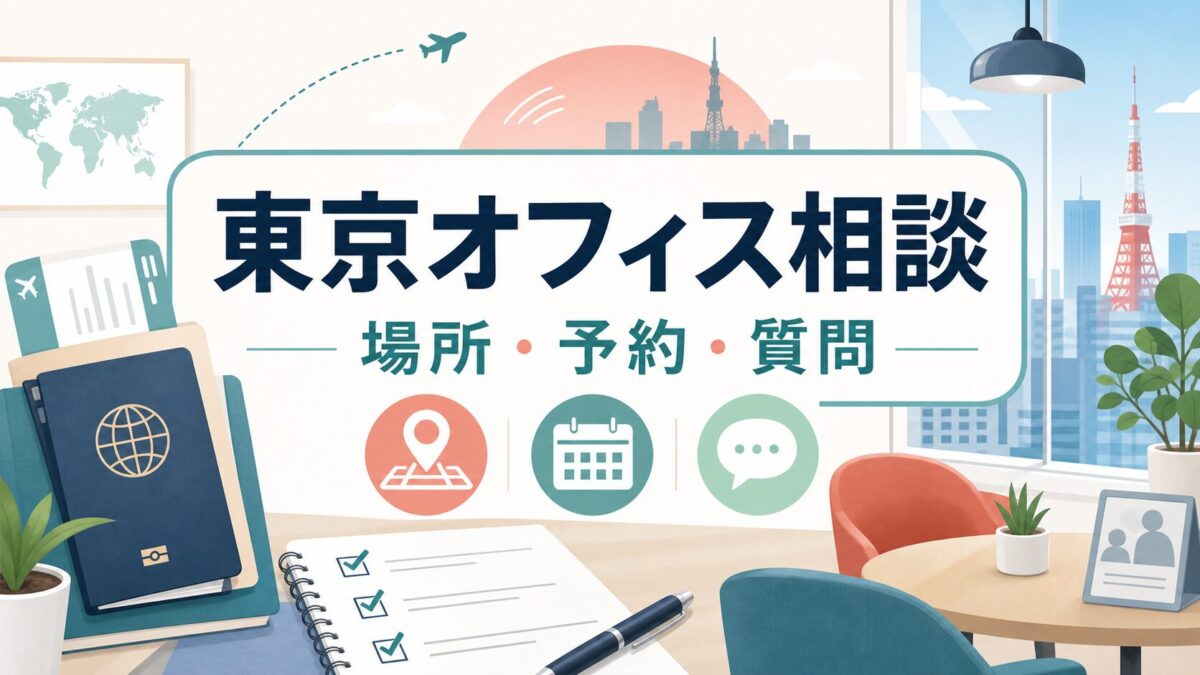 留学ジャーナル東京オフィス相談の場所・予約・質問を示すサムネイル