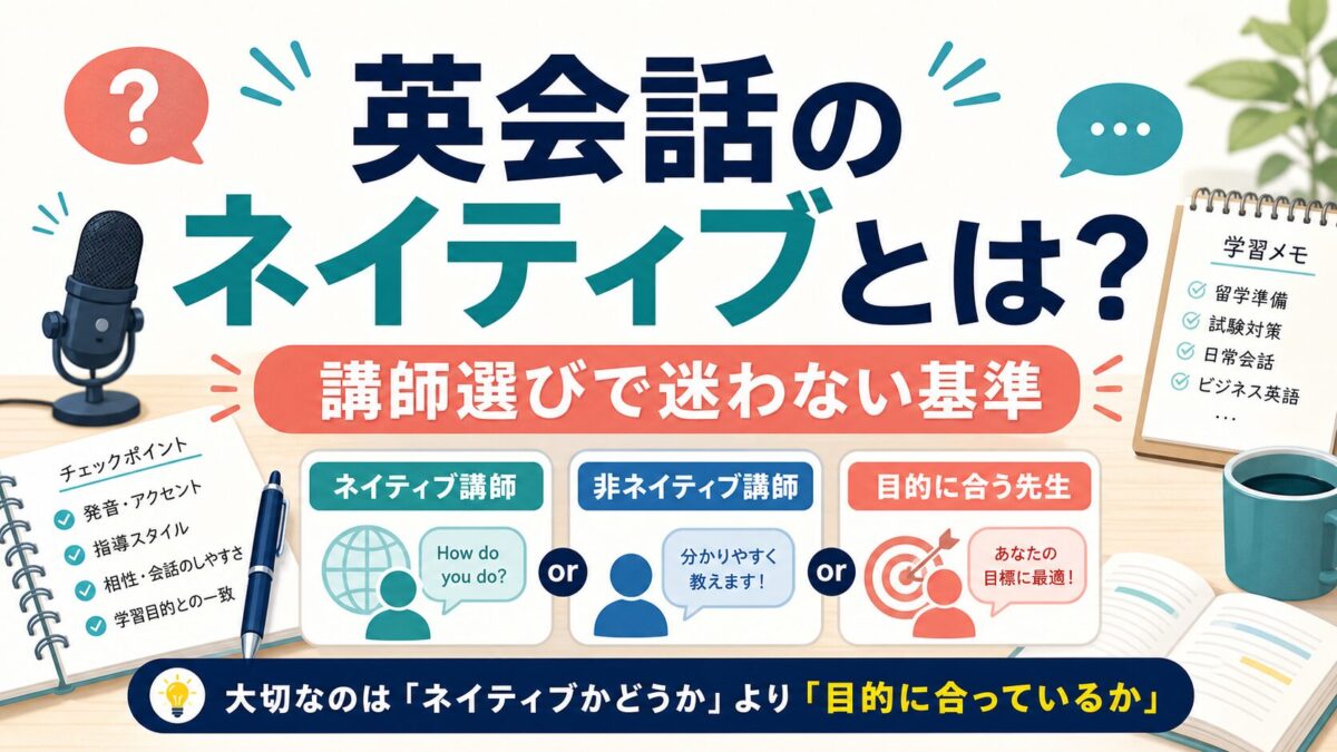 英会話のネイティブとは何かと講師選びの基準を示すサムネイル