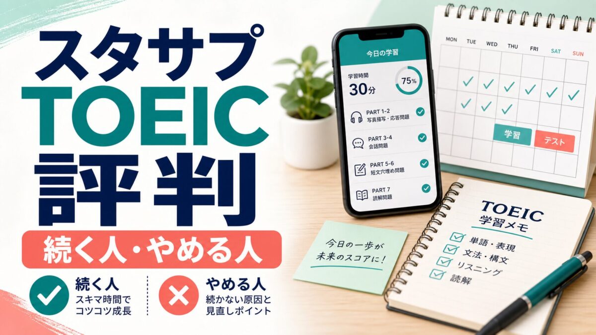 スタディサプリTOEICの評判と続く人やめる人を示すサムネイル