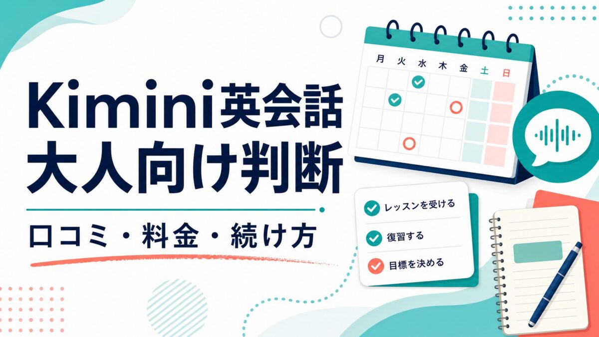 Kimini英会話を大人向けに判断する記事サムネイル