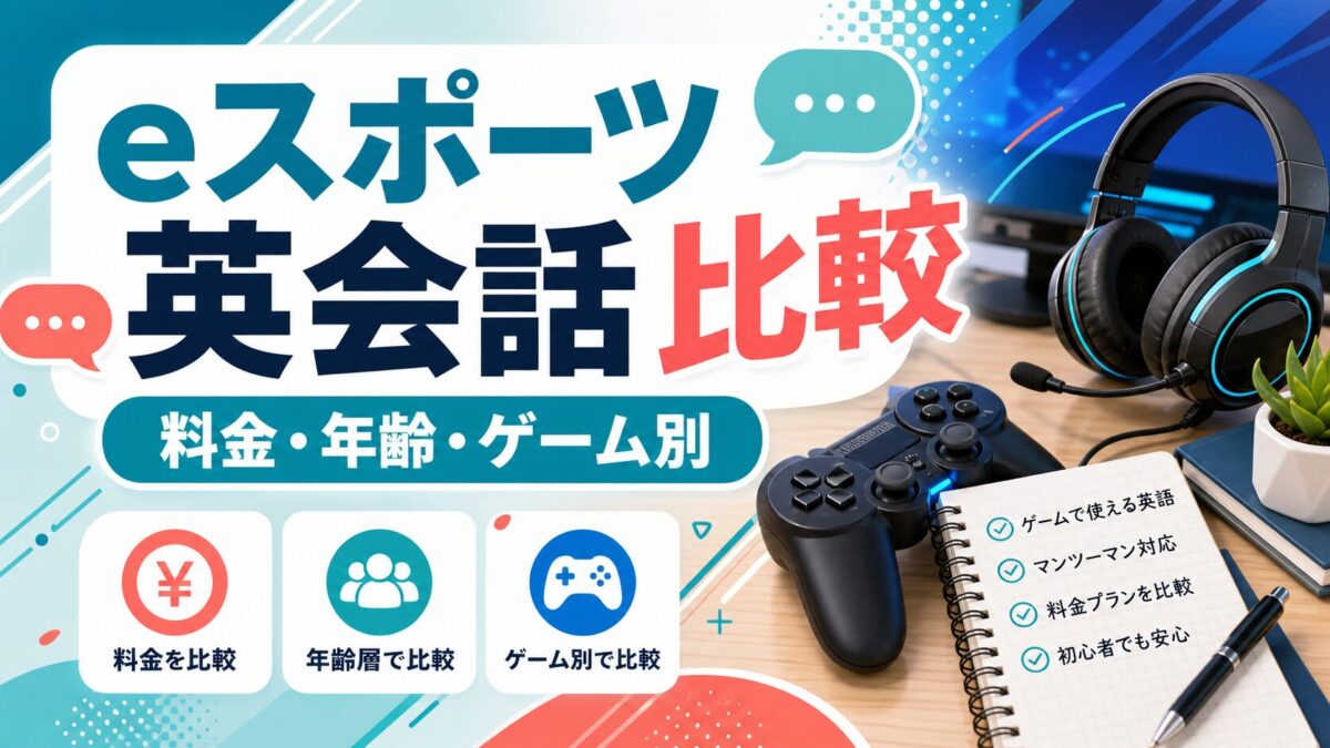 eスポーツ英会話の料金・年齢・ゲーム別比較サムネイル