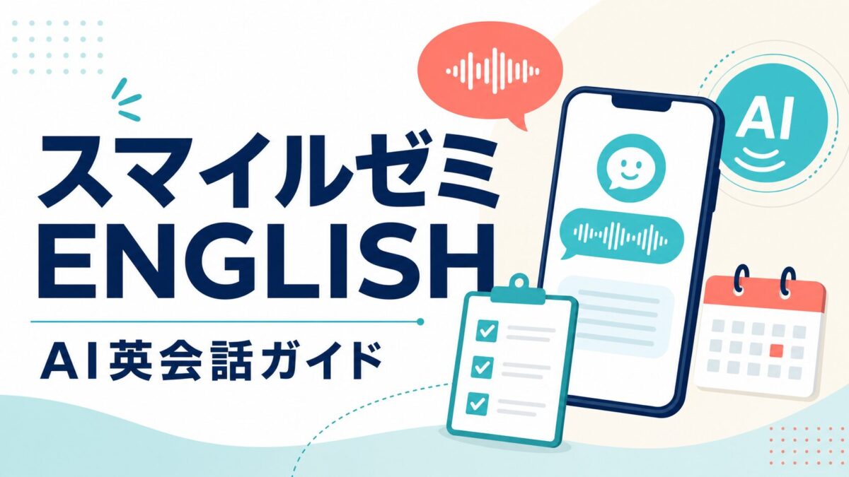 スマイルゼミENGLISH AI英会話ガイドのアイキャッチ