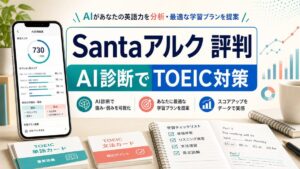 Santaアルクの評判とAI診断でTOEIC対策する判断ポイント