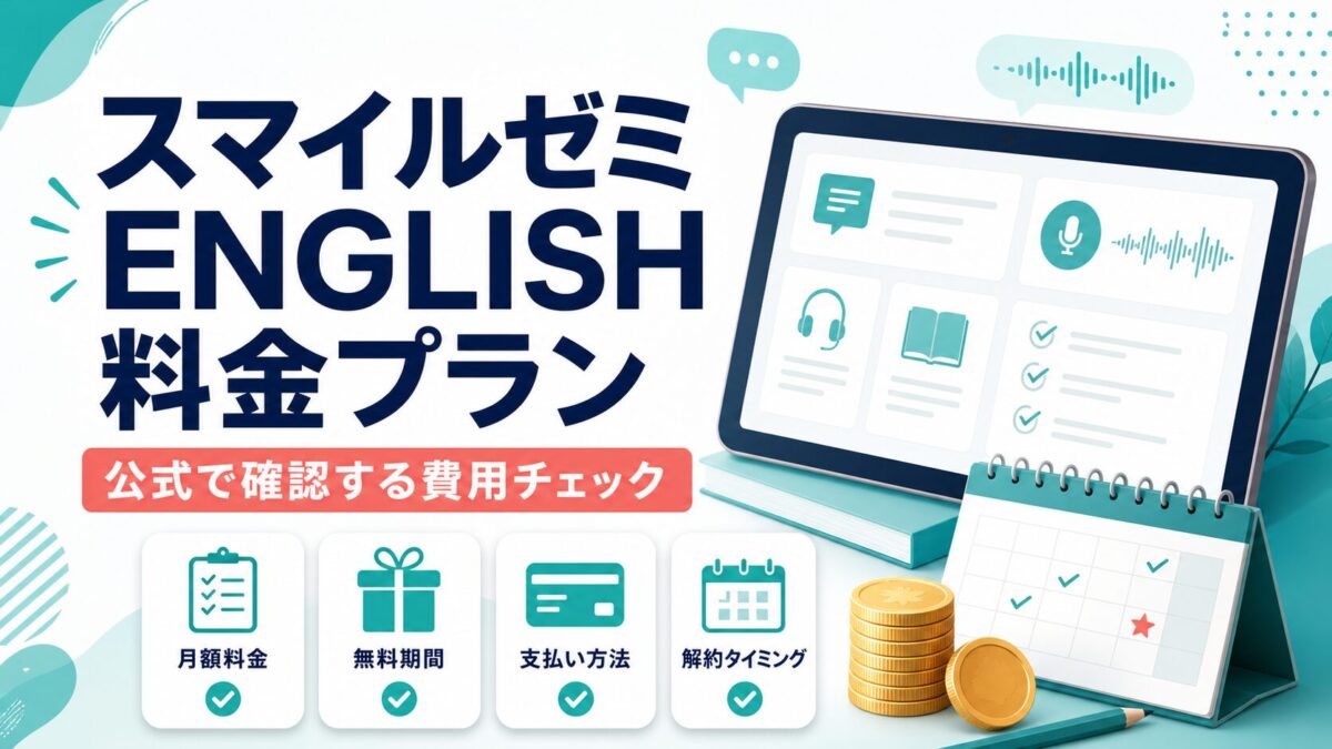 スマイルゼミENGLISH料金プランの費用チェック用アイキャッチ