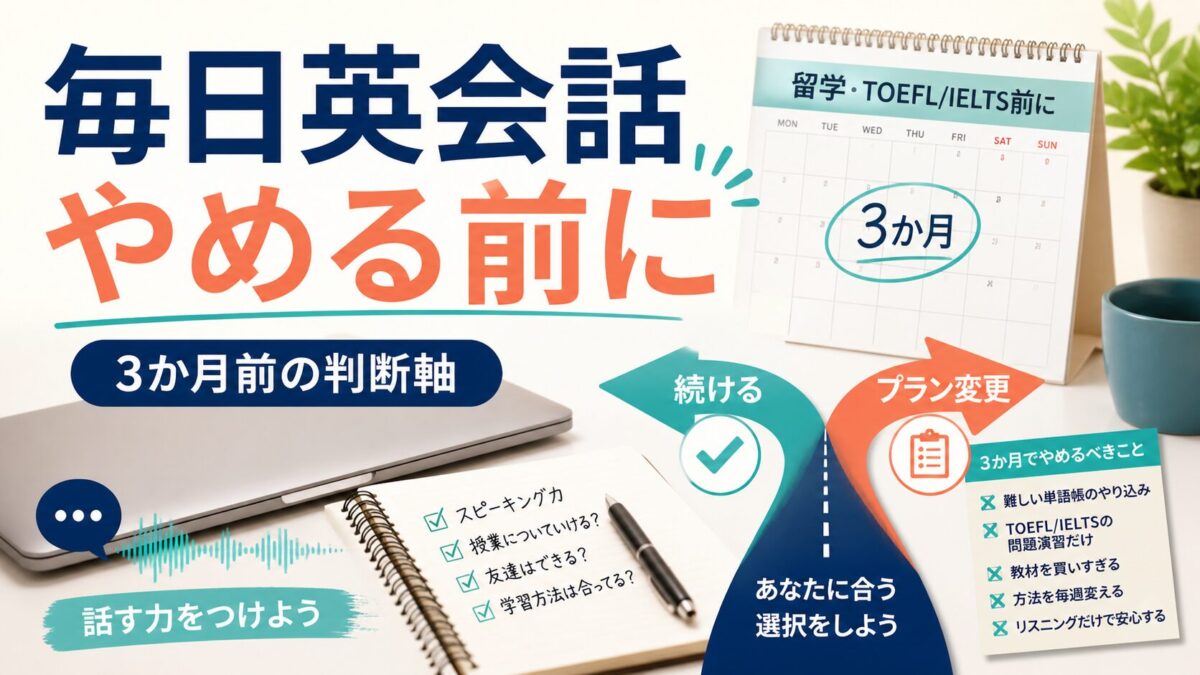 毎日英会話をやめる前に3か月前の判断軸を整理するアイキャッチ