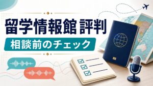 留学情報館 評判 相談前のチェックを示す人物なしのアイキャッチ