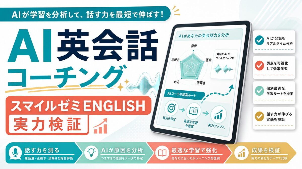 AI英会話コーチングとスマイルゼミENGLISH実力検証のサムネイル