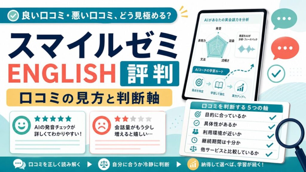 スマイルゼミENGLISHの評判と口コミの見方を示すサムネイル
