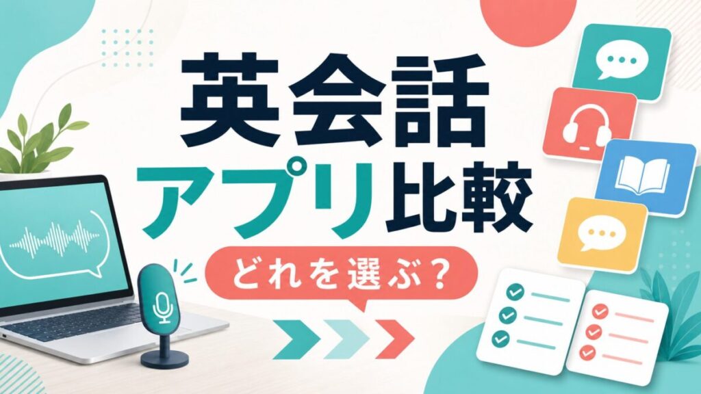 英会話アプリ比較 どれを選ぶ？