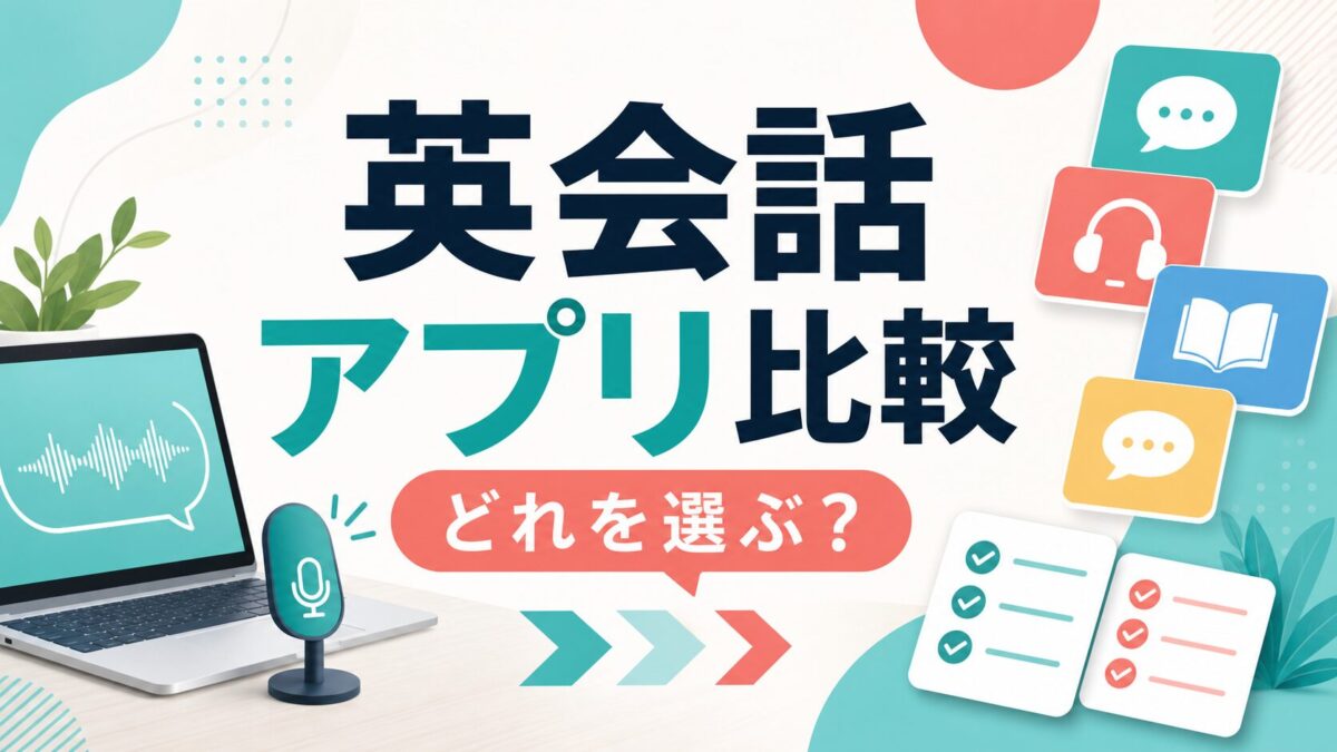 英会話アプリ比較 どれを選ぶ？