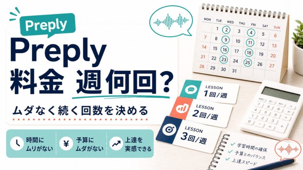Preplyの料金は週何回がちょうどいいかを示すカレンダーとレッスンカードの図