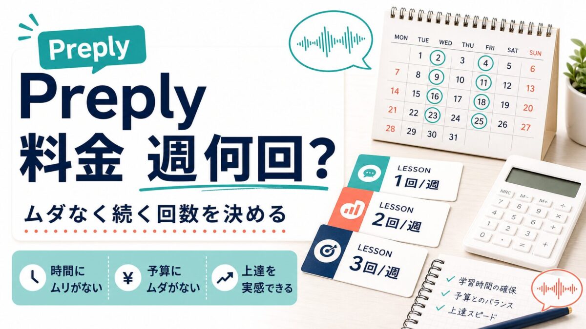 Preplyの料金は週何回がちょうどいいかを示すカレンダーとレッスンカードの図