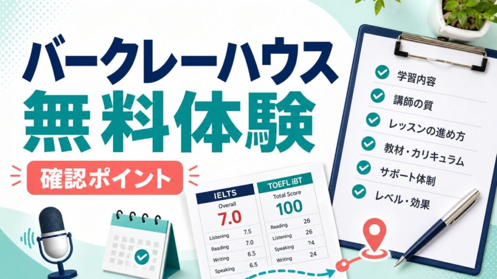 バークレーハウス無料体験で確認するポイントを示すサムネイル