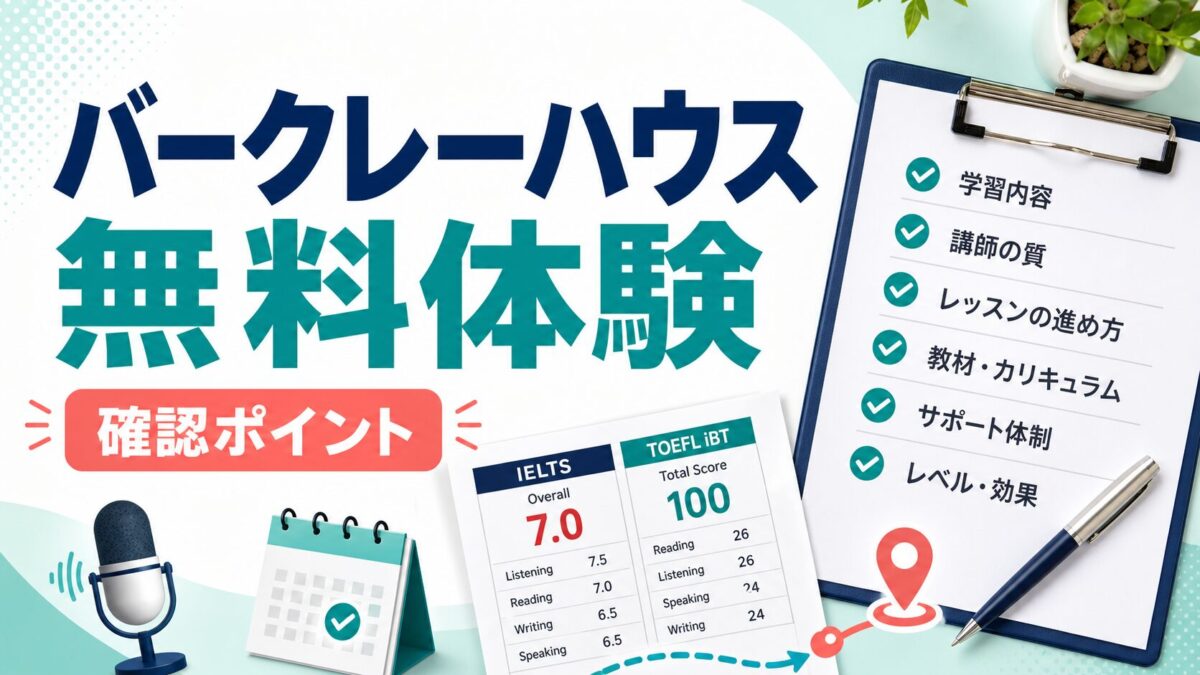 バークレーハウス無料体験で確認するポイントを示すサムネイル