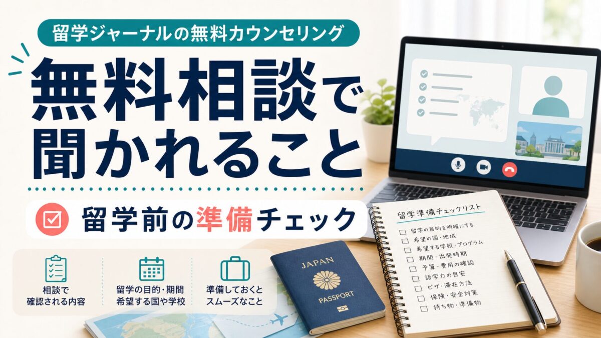 留学ジャーナルの無料相談で聞かれることと準備を示すサムネイル