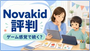 Novakidの評判をゲーム感覚で続くか確認するアイキャッチ画像