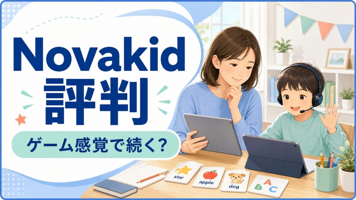 Novakidの評判をゲーム感覚で続くか確認するアイキャッチ画像