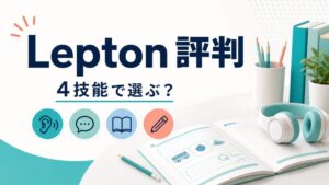 Leptonの評判と4技能で選ぶポイントを示すサムネイル