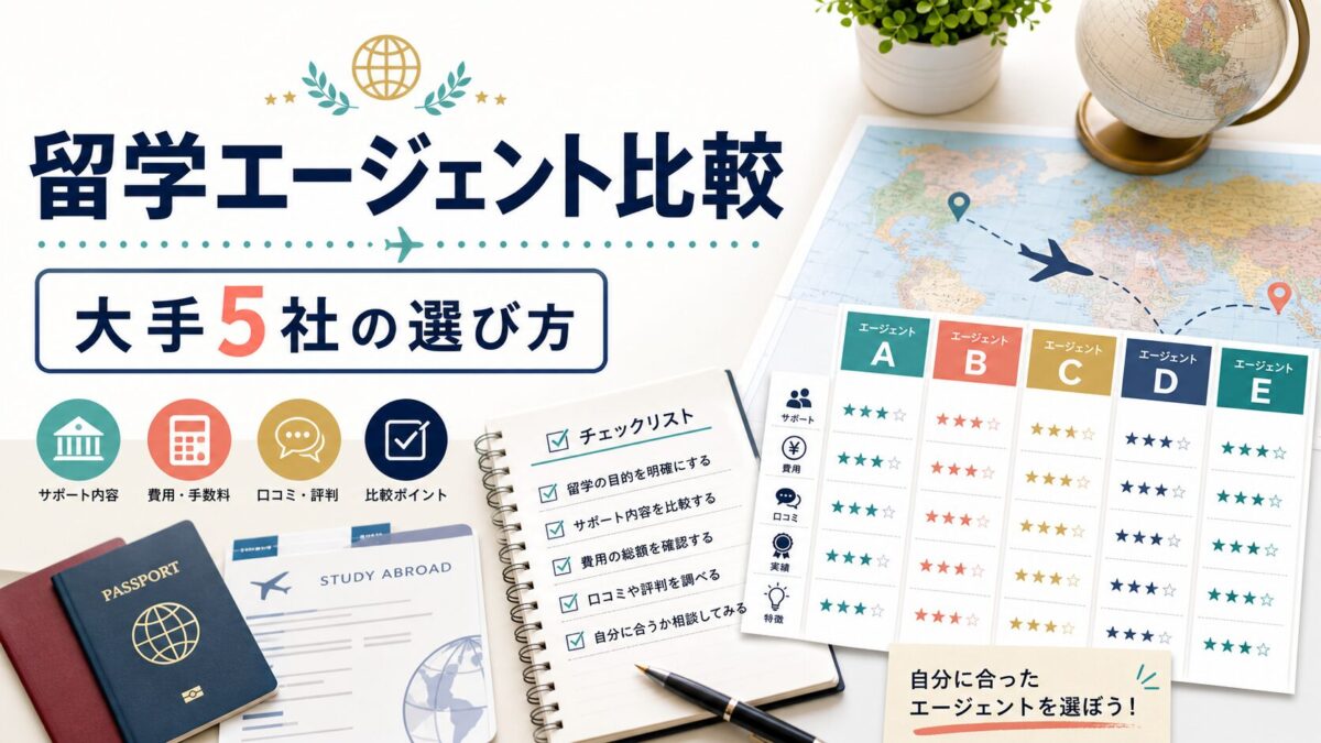 留学エージェント比較 大手5社の選び方