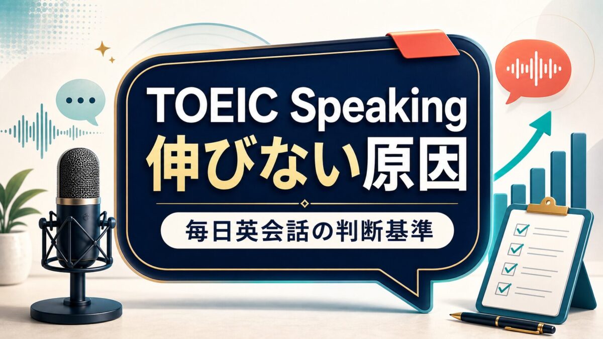 TOEIC Speakingが伸びない原因と毎日英会話の判断基準を示すAI生成サムネイル