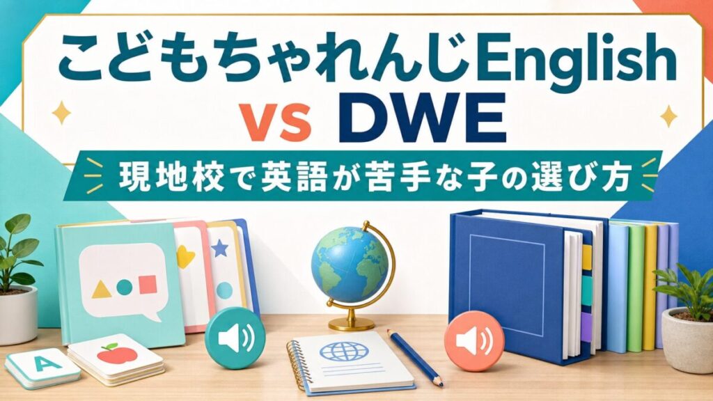 こどもちゃれんじEnglishとDWEを比較するサムネイル