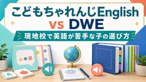 こどもちゃれんじEnglishとDWEを比較するサムネイル