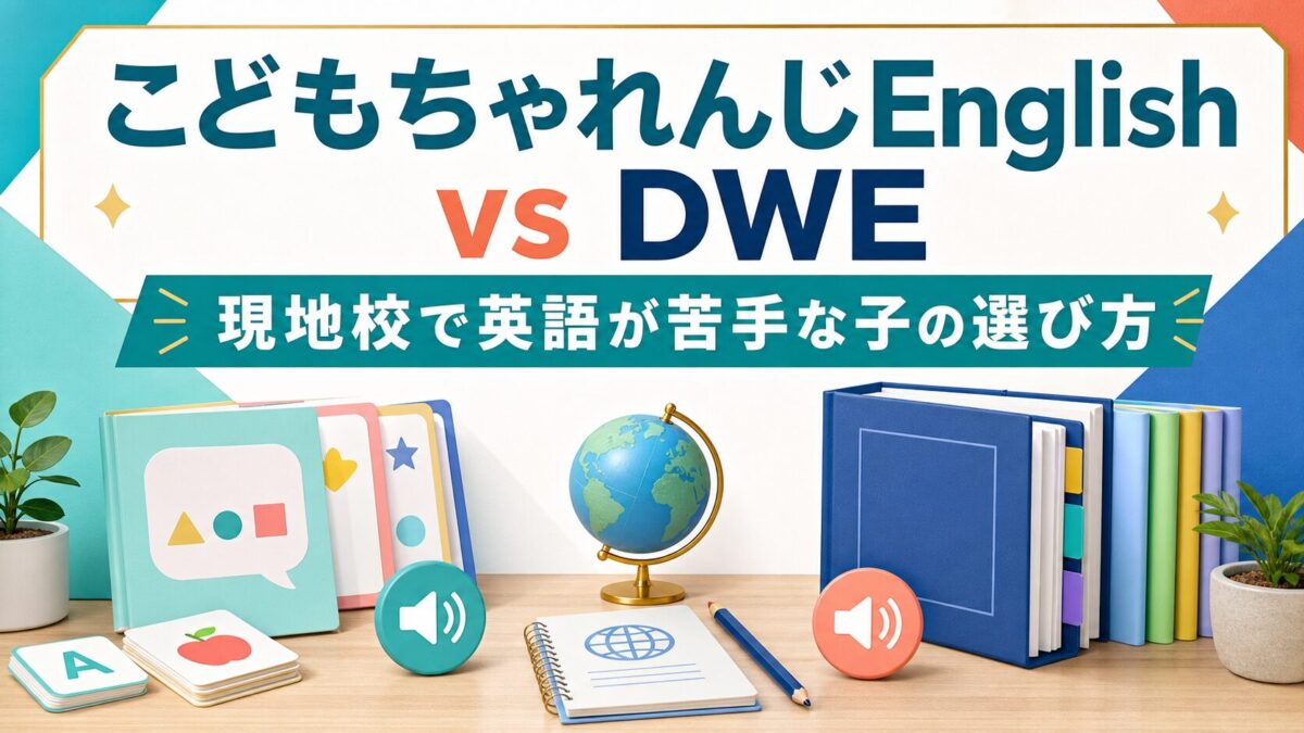 こどもちゃれんじEnglishとDWEを比較するサムネイル