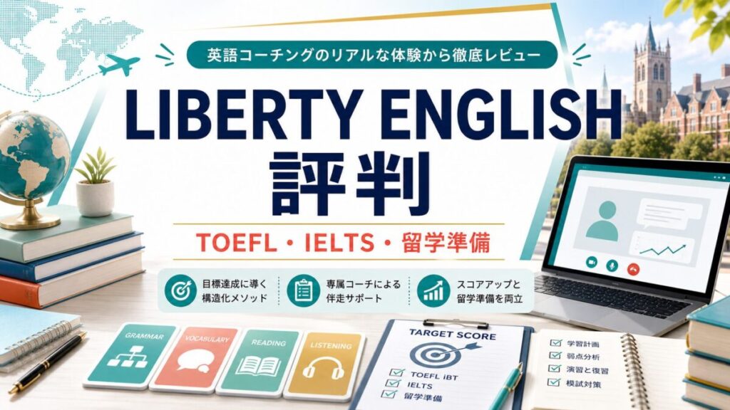 LIBERTY ENGLISH 評判の文字を含むAI生成アイキャッチ