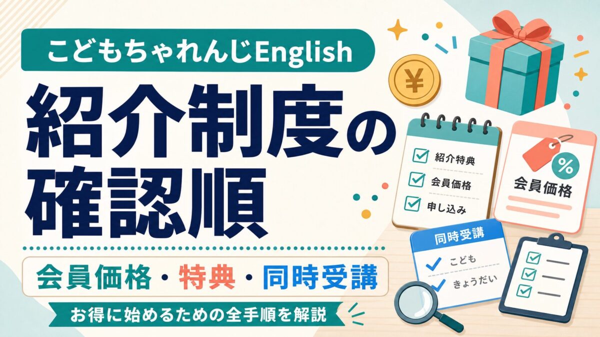 こどもちゃれんじEnglishの紹介制度と会員価格の確認順を示すサムネイル