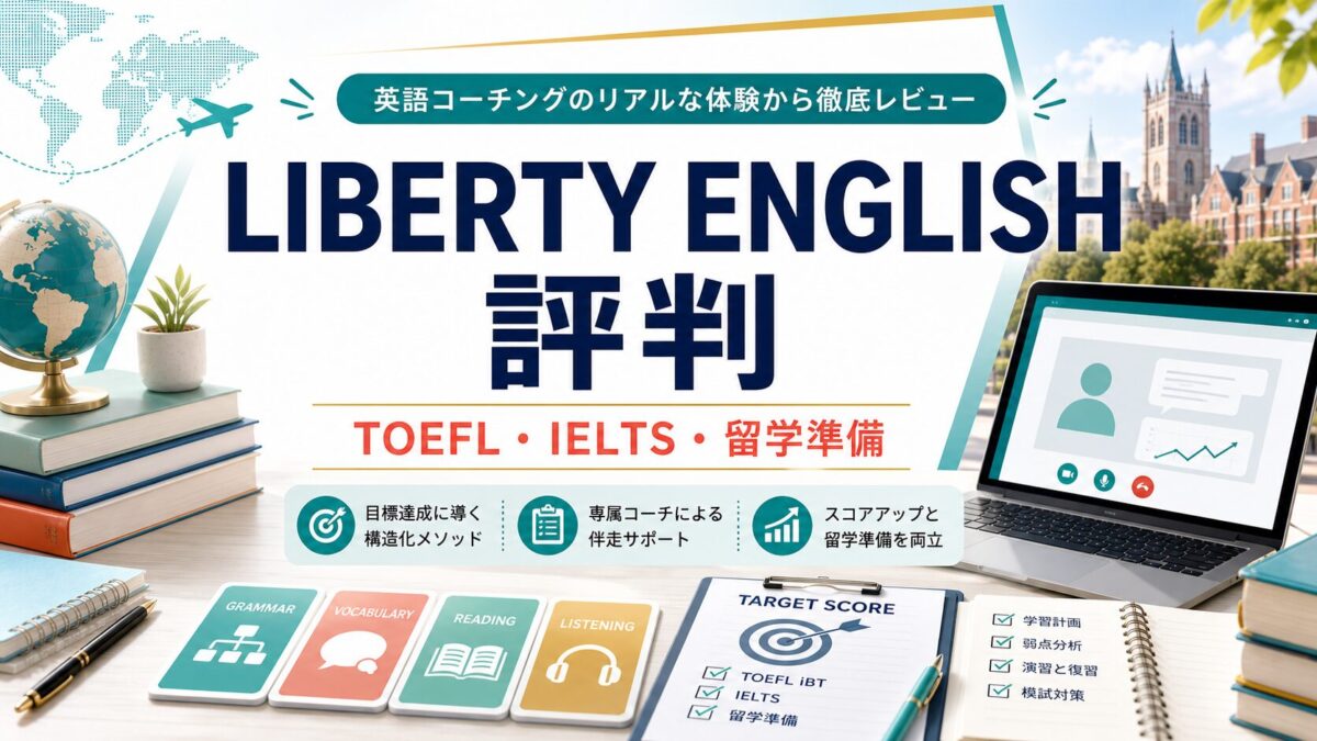 LIBERTY ENGLISH 評判の文字を含むAI生成アイキャッチ