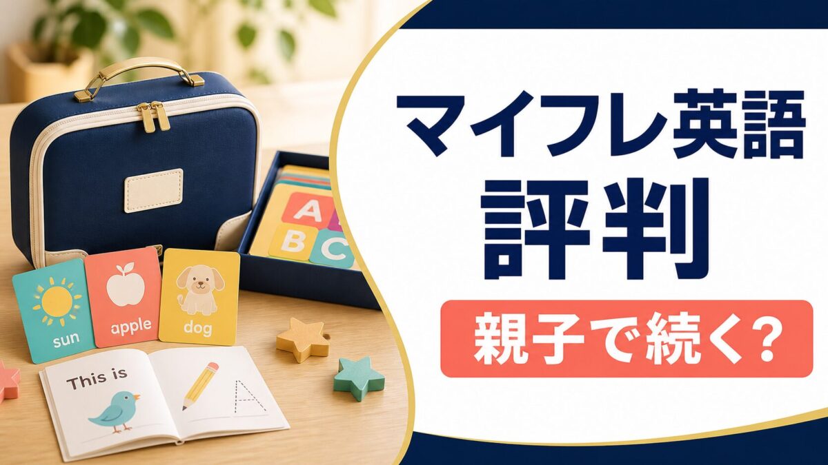 マイフレ英語の評判と親子で続く教材かを示した記事サムネイル