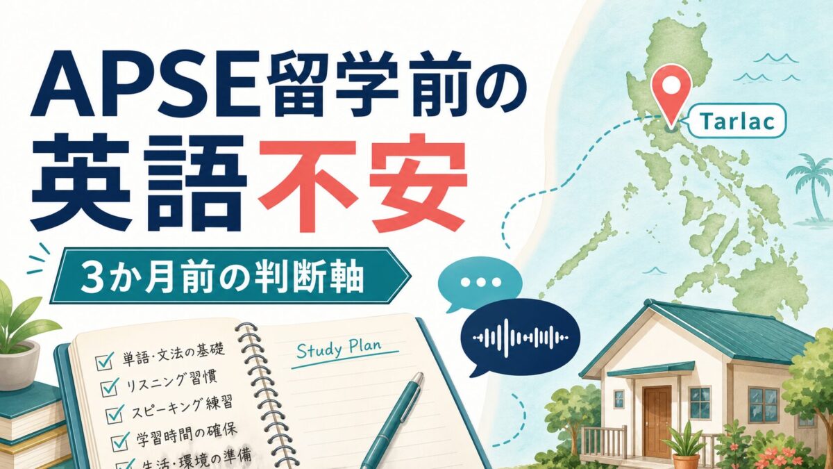 APSE留学前の英語不安を3か月前に整理するサムネイル