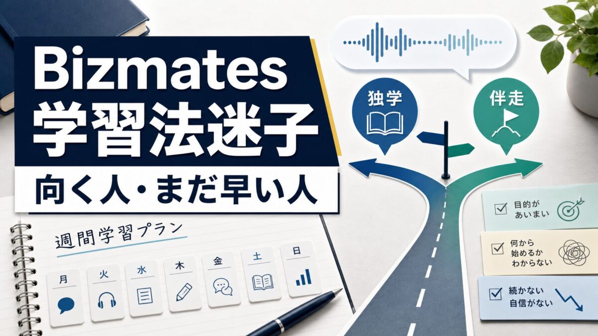Bizmatesで学習法迷子から抜ける判断軸を示すサムネイル
