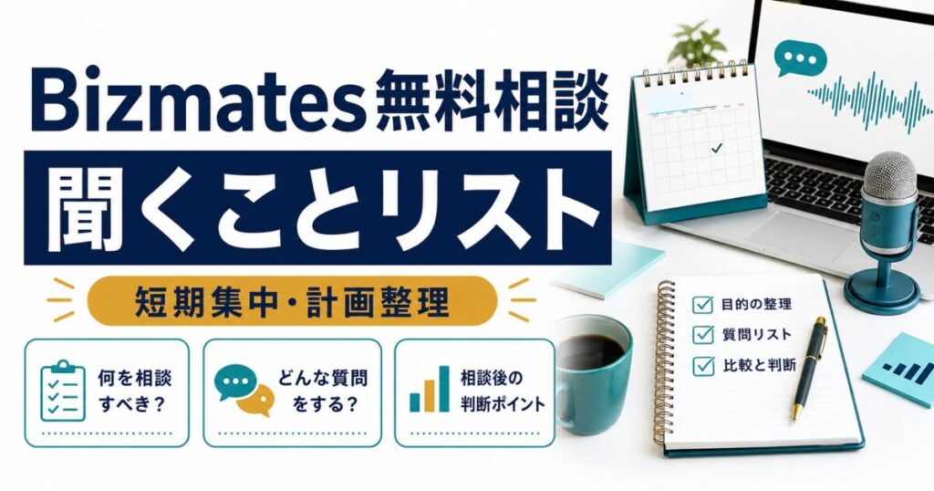 Bizmates無料相談で聞くことリストを整理するサムネイル